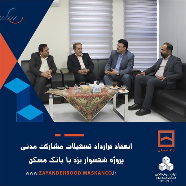 انعقاد قرارداد تسهیلات مشارکت مدنی پروژه شهسوار یزد با بانک مسکن