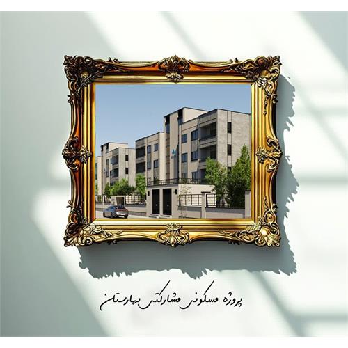 پروژه مشارکتی مسکونی بهارستان