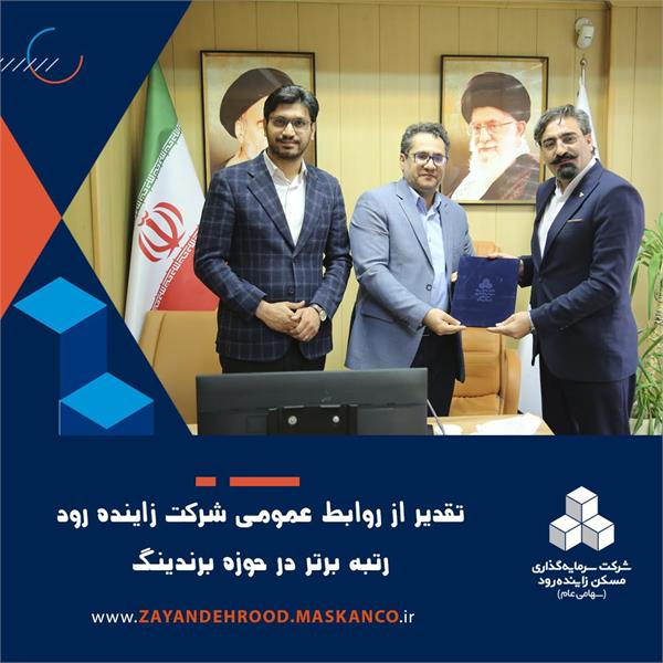 ارزیابی عملکرد سالانه روابط عمومی های شرکتهای تابعه گروه سرمایه گذاری مسکن