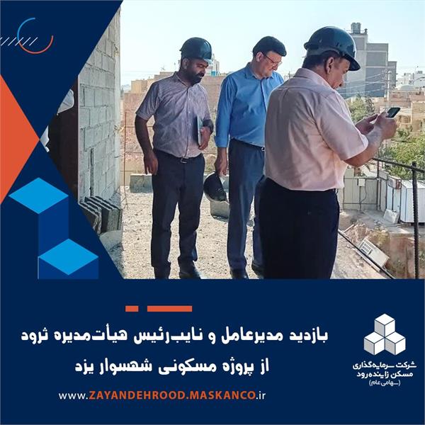 بازدید مدیرعامل و نایب‌رئیس هیأت‌مدیره ثرود از پروژه مسکونی شهسوار یزد