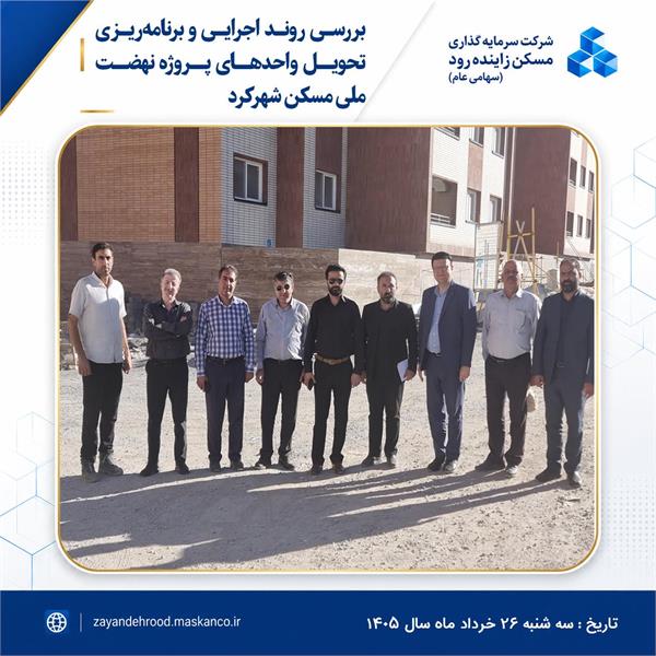 بررسی روند اجرایی پروژه‌های نهضت ملی مسکن شهرکرد و برنامه‌ریزی برای تحویل ۲۵۰ واحد تکمیل‌شده