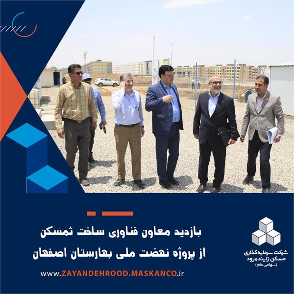 *بازدید معاون فناوری و ساخت شرکت ثمسکن از پروژه نهضت ملی بهارستان*