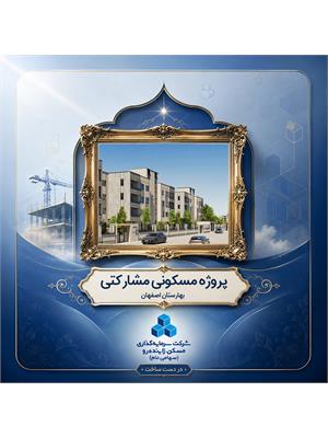 پروژه مشارکتی مسکونی بهارستان