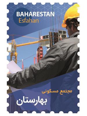 پروژه مشارکتی مسکونی بهارستان