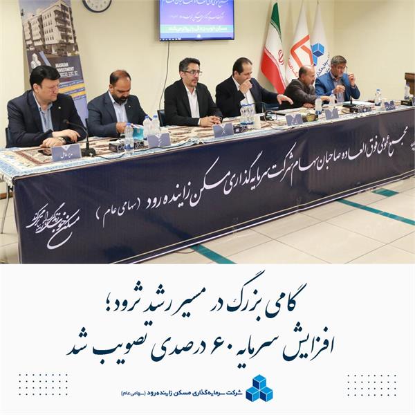 تصویب افزایش سرمایه ۶۰ درصدی ثرود در مجمع عمومی فوق‌العاده