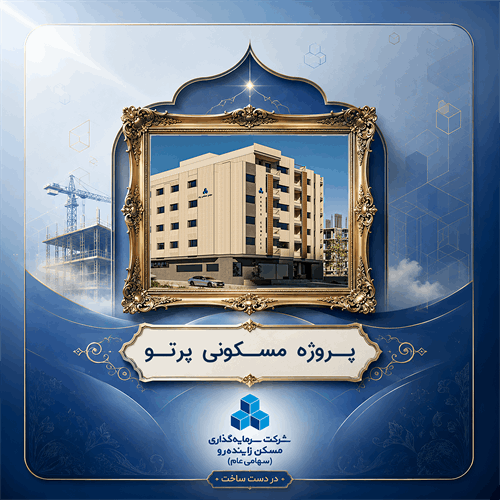 پروژه مشارکتی مسکونی پرتو