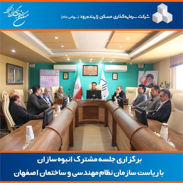 نشست مشترک انبوه‌سازان با ریاست سازمان نظام مهندسی ساختمان استان اصفهان