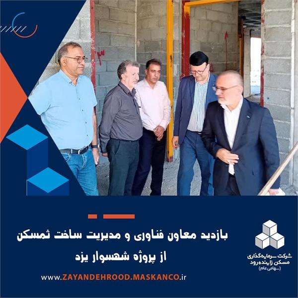 بازدید معاون فناوری ساخت ثمسکن از پروژه مسکونی شهسوار یزد