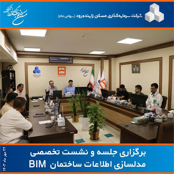 برگزاری جلسه تخصصی مدلسازی اطلاعات ساختمان (BIM)