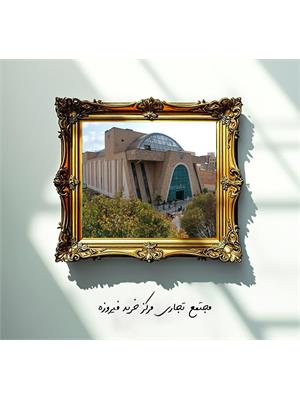 پروژه تجاری مرکز خرید فیروزه ( چهار باغ بالا )