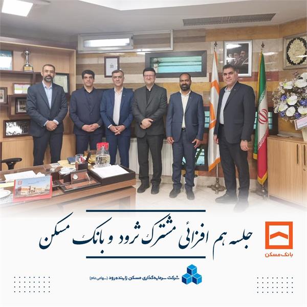 جلسه هم‌افزایی مشترک شرکت ثرود و بانک مسکن برگزار شد