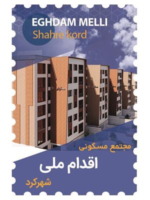 پروژه مسکونی نهضت ملی شهرکرد