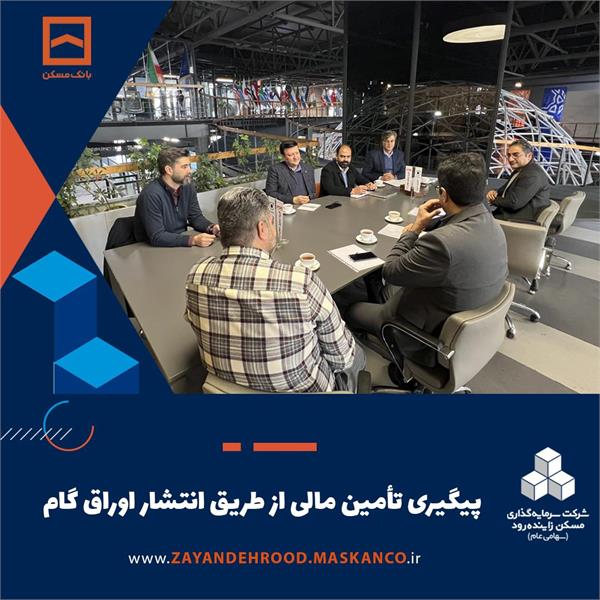 پیگیری تأمین مالی از طریق انتشار اوراق گام